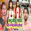 About Prabhu Yeshu Naeya Paar Laga Bela Ho Na Song